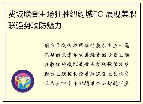 费城联合主场狂胜纽约城FC 展现美职联强势攻防魅力