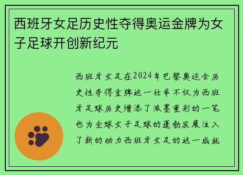 西班牙女足历史性夺得奥运金牌为女子足球开创新纪元