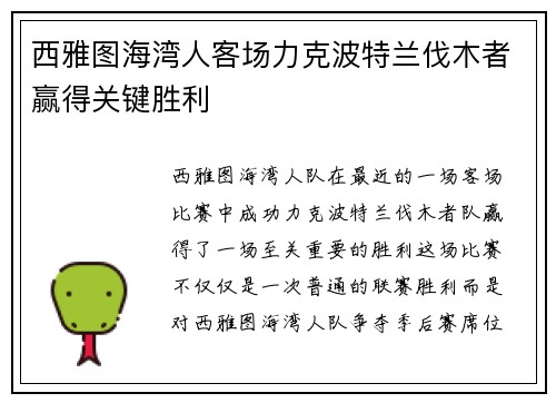 西雅图海湾人客场力克波特兰伐木者赢得关键胜利