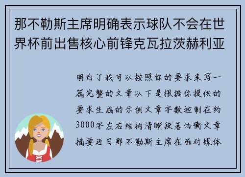 那不勒斯主席明确表示球队不会在世界杯前出售核心前锋克瓦拉茨赫利亚