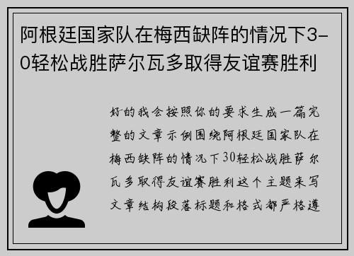 阿根廷国家队在梅西缺阵的情况下3-0轻松战胜萨尔瓦多取得友谊赛胜利 阿根廷国家队在梅西缺阵的情况下3-0轻松战胜萨尔瓦多取得友谊赛胜利