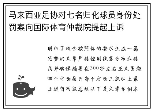 马来西亚足协对七名归化球员身份处罚案向国际体育仲裁院提起上诉 马来西亚足协对七名归化球员身份处罚案向国际体育仲裁院提起上诉