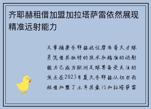 齐耶赫租借加盟加拉塔萨雷依然展现精准远射能力