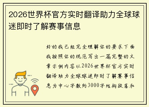 2026世界杯官方实时翻译助力全球球迷即时了解赛事信息 2026世界杯官方实时翻译助力全球球迷即时了解赛事信息