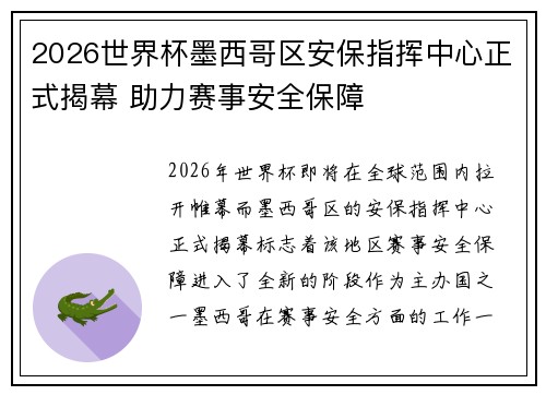 2026世界杯墨西哥区安保指挥中心正式揭幕 助力赛事安全保障 2026世界杯墨西哥区安保指挥中心正式揭幕 助力赛事安全保障