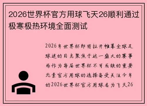 2026世界杯官方用球飞天26顺利通过极寒极热环境全面测试 2026世界杯官方用球飞天26顺利通过极寒极热环境全面测试