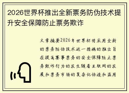2026世界杯推出全新票务防伪技术提升安全保障防止票务欺诈