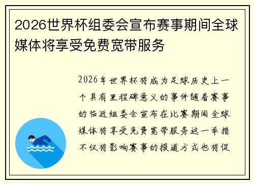 2026世界杯组委会宣布赛事期间全球媒体将享受免费宽带服务