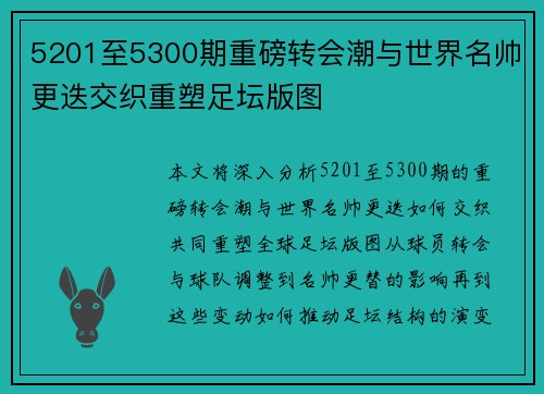 5201至5300期重磅转会潮与世界名帅更迭交织重塑足坛版图 5201至5300期重磅转会潮与世界名帅更迭交织重塑足坛版图