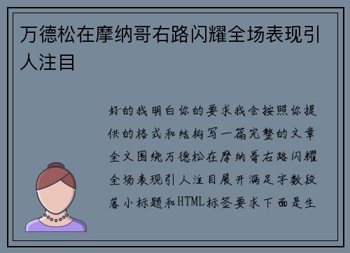万德松在摩纳哥右路闪耀全场表现引人注目