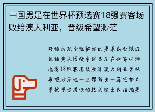 中国男足在世界杯预选赛18强赛客场败给澳大利亚，晋级希望渺茫