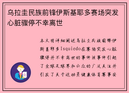 乌拉圭民族前锋伊斯基耶多赛场突发心脏骤停不幸离世