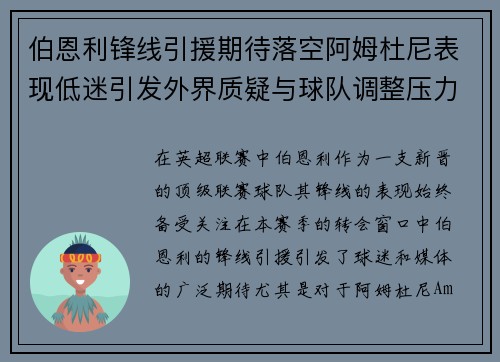 伯恩利锋线引援期待落空阿姆杜尼表现低迷引发外界质疑与球队调整压力