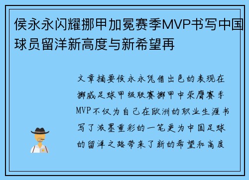 侯永永闪耀挪甲加冕赛季MVP书写中国球员留洋新高度与新希望再