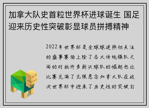 加拿大队史首粒世界杯进球诞生 国足迎来历史性突破彰显球员拼搏精神