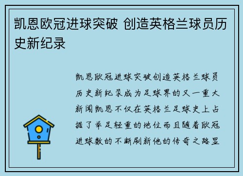 凯恩欧冠进球突破 创造英格兰球员历史新纪录