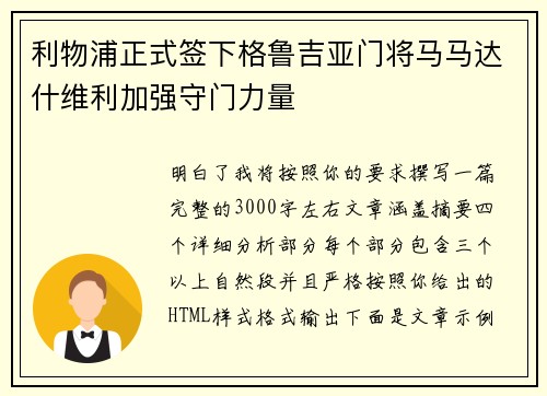 利物浦正式签下格鲁吉亚门将马马达什维利加强守门力量