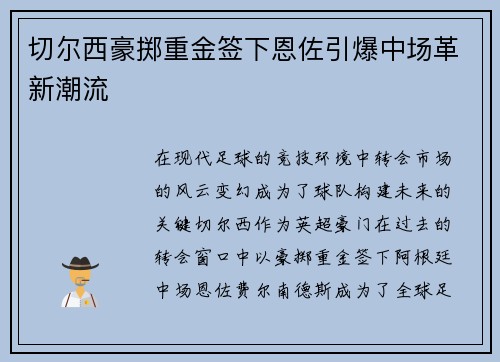 切尔西豪掷重金签下恩佐引爆中场革新潮流