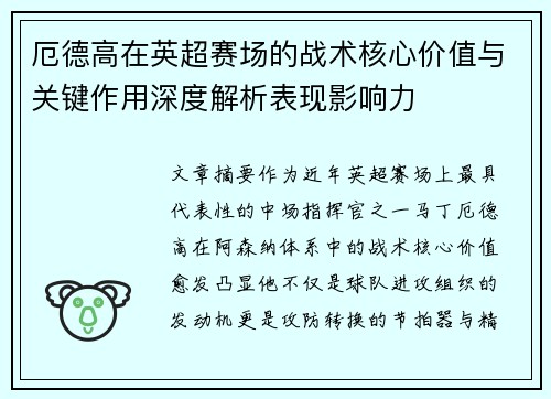 厄德高在英超赛场的战术核心价值与关键作用深度解析表现影响力