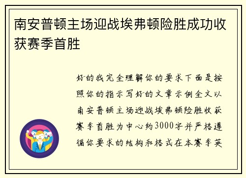 南安普顿主场迎战埃弗顿险胜成功收获赛季首胜 南安普顿主场迎战埃弗顿险胜成功收获赛季首胜