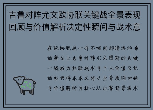 吉鲁对阵尤文欧协联关键战全景表现回顾与价值解析决定性瞬间与战术意义