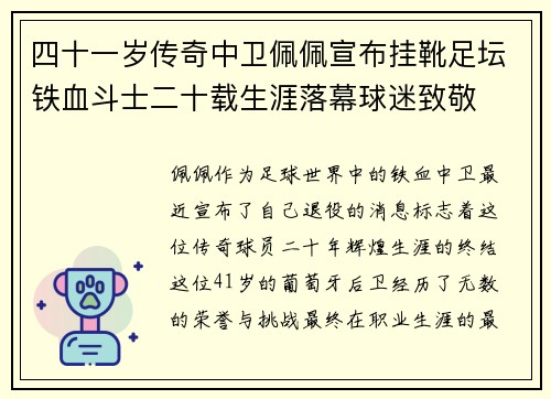 四十一岁传奇中卫佩佩宣布挂靴足坛铁血斗士二十载生涯落幕球迷致敬