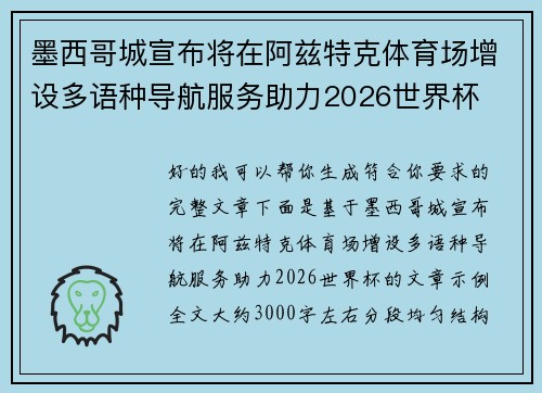 墨西哥城宣布将在阿兹特克体育场增设多语种导航服务助力2026世界杯 墨西哥城宣布将在阿兹特克体育场增设多语种导航服务助力2026世界杯