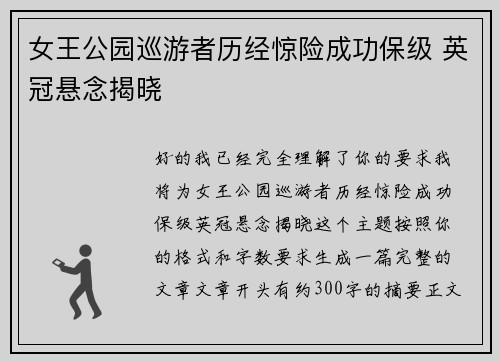 女王公园巡游者历经惊险成功保级 英冠悬念揭晓 女王公园巡游者历经惊险成功保级 英冠悬念揭晓
