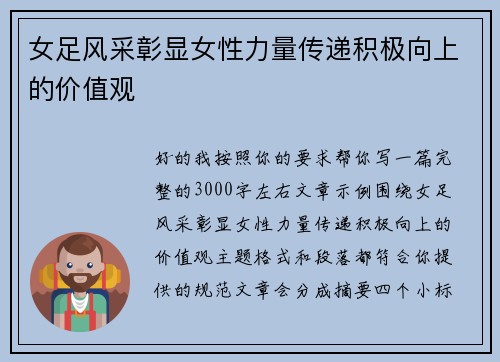 女足风采彰显女性力量传递积极向上的价值观