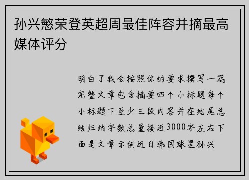 孙兴慜荣登英超周最佳阵容并摘最高媒体评分