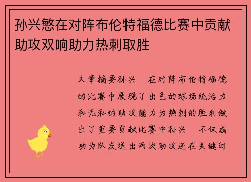 孙兴慜在对阵布伦特福德比赛中贡献助攻双响助力热刺取胜 孙兴慜在对阵布伦特福德比赛中贡献助攻双响助力热刺取胜