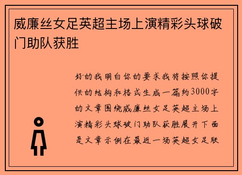 威廉丝女足英超主场上演精彩头球破门助队获胜
