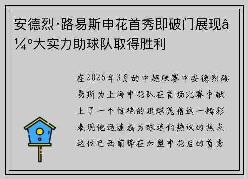 安德烈·路易斯申花首秀即破门展现强大实力助球队取得胜利