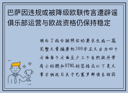 巴萨因违规或被降级欧联传言遭辟谣俱乐部运营与欧战资格仍保持稳定 巴萨因违规或被降级欧联传言遭辟谣俱乐部运营与欧战资格仍保持稳定