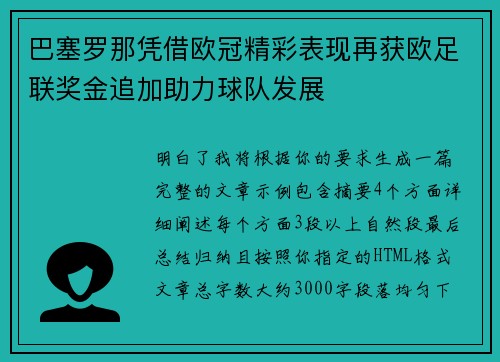 巴塞罗那凭借欧冠精彩表现再获欧足联奖金追加助力球队发展