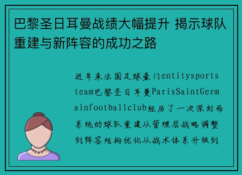 巴黎圣日耳曼战绩大幅提升 揭示球队重建与新阵容的成功之路