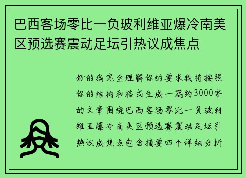 巴西客场零比一负玻利维亚爆冷南美区预选赛震动足坛引热议成焦点 巴西客场零比一负玻利维亚爆冷南美区预选赛震动足坛引热议成焦点