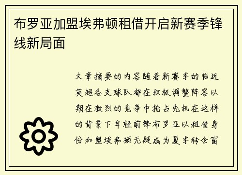 布罗亚加盟埃弗顿租借开启新赛季锋线新局面
