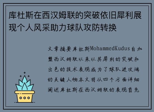 库杜斯在西汉姆联的突破依旧犀利展现个人风采助力球队攻防转换 库杜斯在西汉姆联的突破依旧犀利展现个人风采助力球队攻防转换