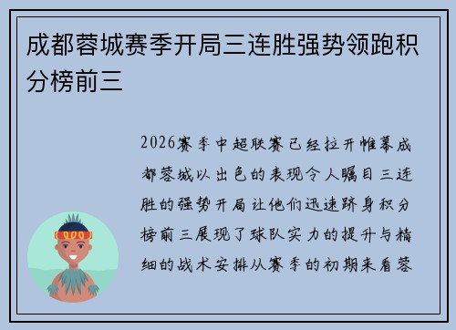 成都蓉城赛季开局三连胜强势领跑积分榜前三 成都蓉城赛季开局三连胜强势领跑积分榜前三
