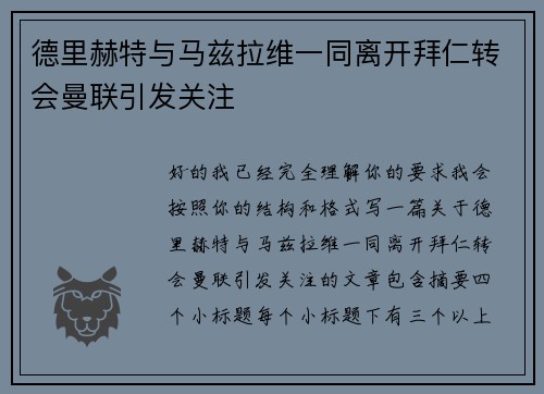德里赫特与马兹拉维一同离开拜仁转会曼联引发关注