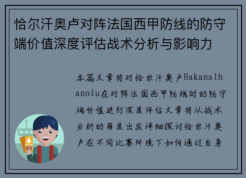 恰尔汗奥卢对阵法国西甲防线的防守端价值深度评估战术分析与影响力