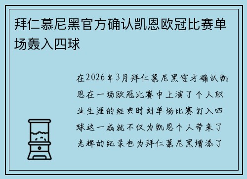 拜仁慕尼黑官方确认凯恩欧冠比赛单场轰入四球