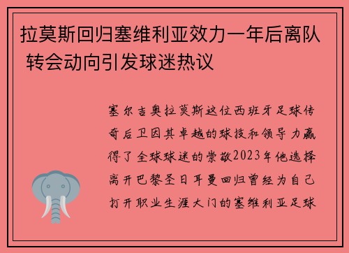 拉莫斯回归塞维利亚效力一年后离队 转会动向引发球迷热议