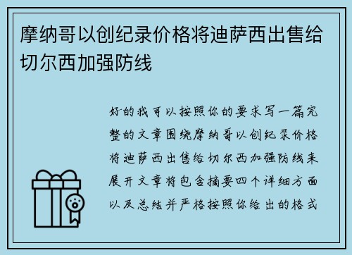 摩纳哥以创纪录价格将迪萨西出售给切尔西加强防线 摩纳哥以创纪录价格将迪萨西出售给切尔西加强防线