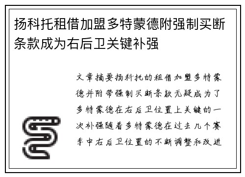 扬科托租借加盟多特蒙德附强制买断条款成为右后卫关键补强 扬科托租借加盟多特蒙德附强制买断条款成为右后卫关键补强