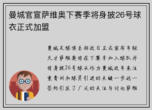 曼城官宣萨维奥下赛季将身披26号球衣正式加盟