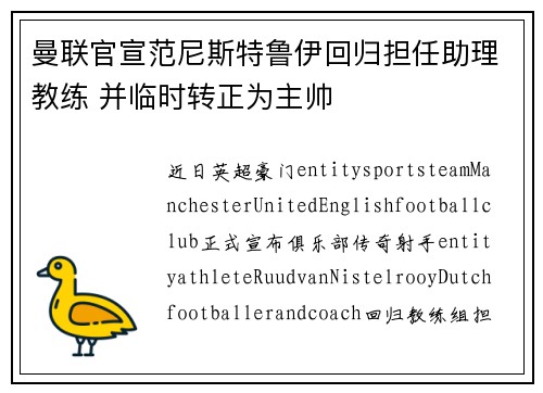 曼联官宣范尼斯特鲁伊回归担任助理教练 并临时转正为主帅 曼联官宣范尼斯特鲁伊回归担任助理教练 并临时转正为主帅
