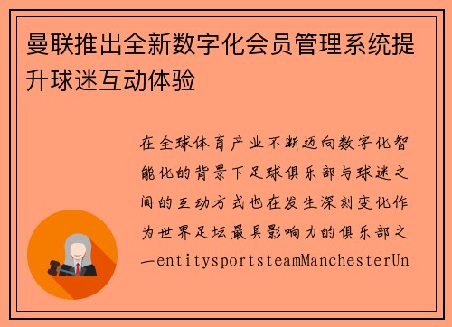 曼联推出全新数字化会员管理系统提升球迷互动体验