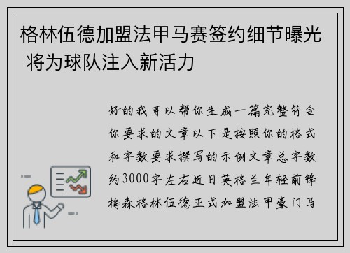 格林伍德加盟法甲马赛签约细节曝光 将为球队注入新活力 格林伍德加盟法甲马赛签约细节曝光 将为球队注入新活力